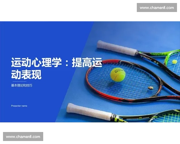 运动表现提升中的心理调节策略与实用方法研究